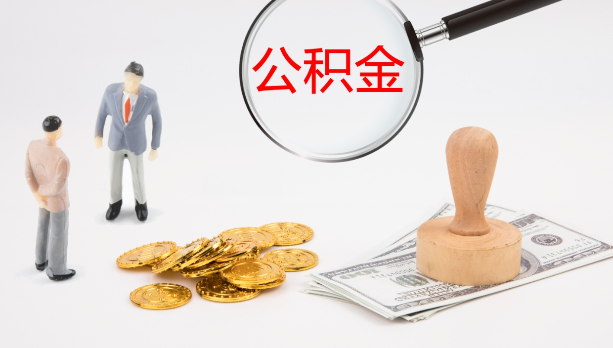 昆明代取公积金正规平台（代取公积金一般收费多少）